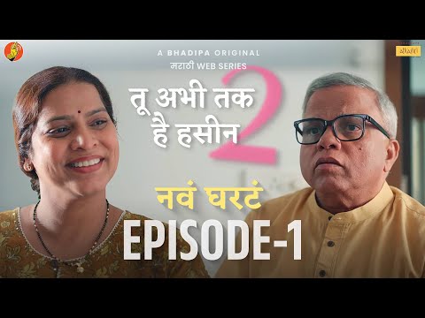 Tu Abhi Tak Hai Haseen Season 2 | EP 1 | Leena Bhagwat, Mangesh Kadam | @paranjapeschemes #BhaDiPa