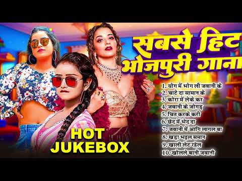 #2025-Nonstop Bhojpuri Gana | सबसे हिट भोजपुरी गाना | #Nonstop Bhojpuri Gaane | #New Bhojpuri Song