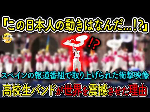 【海外の反応】スペインの報道番組で取り上げられた日本人の高校生たち。世界中で話題となった伝説の演奏とは一体・・・！？