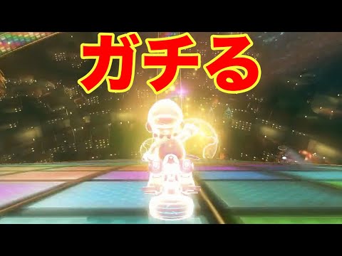 マリオカートガチでレート上げに行きます