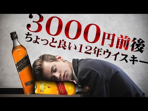 🔰[ウイスキー] 12年熟成？3000円前後で買えるちょっと良いウイスキー8本！