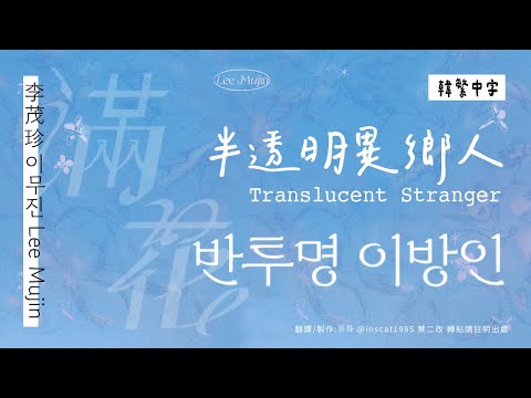 【韓中字】Lee Mujin 李茂珍 - Translucent Stranger 半透明異鄉人 (이무진 _ 반투명 이방인)[Lyrics/가사/歌詞]