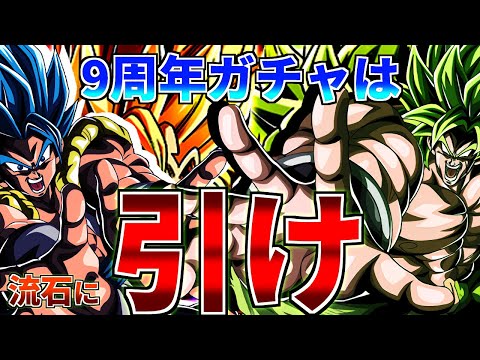 【引け】最強降臨!?9周年ガチャは引くべきなのか【ドッカンバトル】