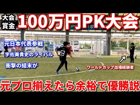 【激闘】100チーム以上が参加する賞金100万円のPK大会に元プロ選手達で参加したら余裕で優勝できる説！衝撃の結末が、、、