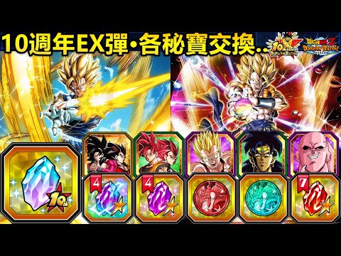 [七龍珠爆裂激戰 ドッカンバトル]#3854 10週年EX彈·10週年紀念石 氪金石 紅龍石 紅幣 綠幣 交換....