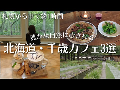 北海道・千歳でカフェ巡り｜初夏にぴったりな自然あふれるカフェ3選｜ランチにもおすすめ◎