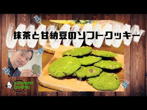 【片麻痺クッキング】抹茶と甘納豆でホッと一息🌿抹茶と甘納豆のソフトクッキー