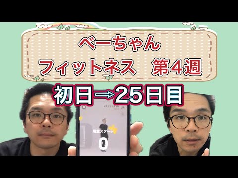 ベーちゃんフィットネス💪1週間の記録📝第4週