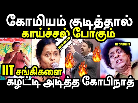 கோமியம் குடித்தால் காய்ச்சல் போகும் | IIT SANGHI TROLL | annamalai troll #kaamakotti #iit #cowurine