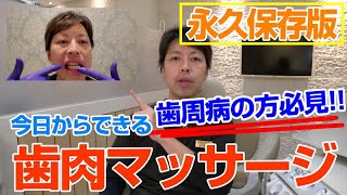 歯周病改善！歯肉マッサージを解説★歯肉炎、歯周病の方必見です。歯肉マッサージ効果を実感しましょう！！