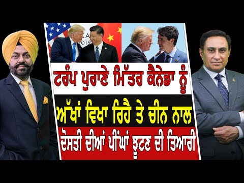 Trump ਪੁਰਾਣੇ ਮਿੱਤਰ Canada ਨੂੰ ਅੱਖਾਂ ਵਿਖਾ ਰਿਹੈ ਤੇ China ਨਾਲ ਦੋਸਤੀ ਦੀਆਂ ਪੀਂਘਾਂ ਝੂਟਣ ਦੀ ਤਿਆਰੀ