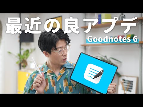 さらに使いやすく進化。最近のGoodnotes 6の良アプデ3選！