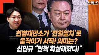 헌법재판소가 ‘전원일치’로 움직이기 시작! 의미는? 신인규 “탄핵 확실해졌다!”