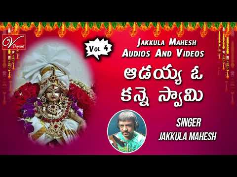 ఆడయ్య ఓ కన్నె స్వామి | Ayyappa Telugu Devotional Vol 4 Songs | Singer :- Jakkula Mahesh | V Digital