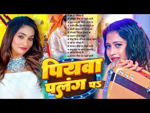 #Bhojpuri song 2025 | #Khesari Lal Yadav | #Neelkamal Singh #Pawan Singh | #Shilpi Raj_पियवा पजंग प