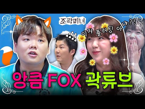 대환장 꽃밭JB 등장에 원조 JB가 앙큼 FOX로 변해버린 건에 대하여❤️‍🔥 | 조곽미녀 EP.01