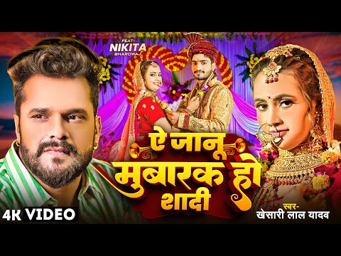 #VIDEO | Ye Jaanu Mubarak Ho Shaadi | Khesari Lal Yadav |  ऐ जानू मुबारक हो शादी | Bhojpuri Sad Song