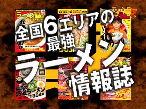 【ラーメンWalker】最強ラーメン情報誌「ラーメンWalker2010」6冊同時発売！