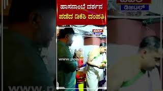 DK Shivakumar Visit Hasanambe Temple : ಹಾಸನಾಂಬೆ ದರ್ಶನ ಪಡೆದ ಡಿಕೆಶಿ ದಂಪತಿ | Power TV News