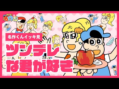 【イッキ見】ツンデレな君が好き【あはれ！名作くん】