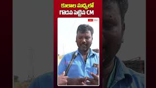 కులాల మధ్యలో గొడవ పెట్టిన CM || #cmtoday #latestnews #publicopinion #revanthreddy #trending