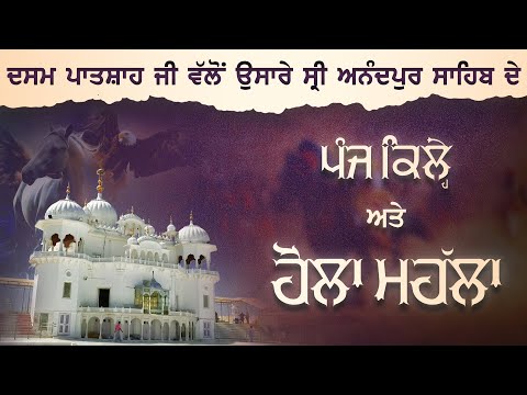 ਦਸਮ ਪਾਤਸ਼ਾਹ ਜੀ ਵੱਲੋਂ ਉਸਾਰੇ Sri Anandpur Sahib ਦੇ ਪੰਜ ਕਿਲ੍ਹੇ ਅਤੇ Hola Mohalla | SGPC Amritsar