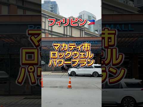 マカティ市ロックウェルのパワープラン