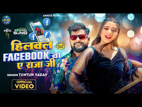 #Tuntun Yadav | हिलवल फेसबूक बा ए राजा जी | Priti Raj | Facebook Ba A Raja Ji | Bhojpuri Song 2024