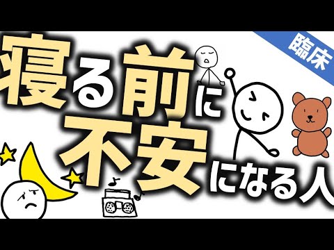 寝る前の不安［臨床］夜に不安になって眠れない人に精神科の医療者がすべき助言とは