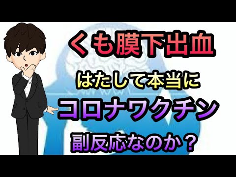 くも膜下出血はコロナワクチンの副反応なのか？因果関係とはなんなのか　わかりやすく解説！