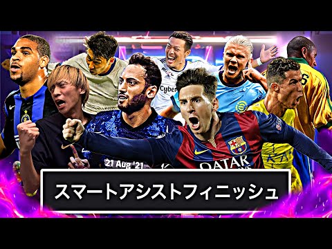 スマートアシストフィニッシュ選手権【eFootball2025アプリ】