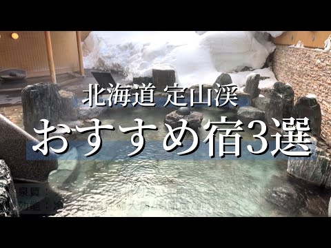 定山渓温泉のおすすすめ宿3選｜150年前の温泉再現に、幻のお酒との出会い、豪華な露天風呂付客室