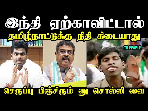 இந்தி ஏற்காவிட்டால் தமிழ்நாட்டுக்கு நிதி கிடையாது I #annamalaitroll #bjp #dharmendrapradhan #hindi