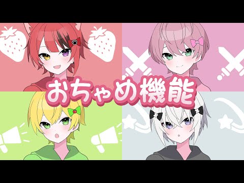 【MV】おちゃめ機能／歌ってみた【莉犬×てるとくん×ぷりっつ×メルト】【すとぷり/騎士A/AMPTAK/めておら】