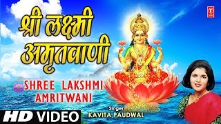 श्री लक्ष्मी अमृतवाणी  कविता पौडवाल | संपूर्ण महालक्ष्मी पूजन करके