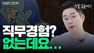 직무 경험이 없어서 고민이라고요? | #취업은_강민혁