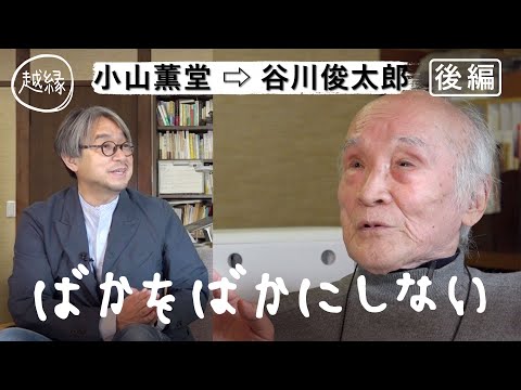 [越縁] 小山薫堂が谷川俊太郎に聞きたい「CREATIVEに生きるためのヒント」後編