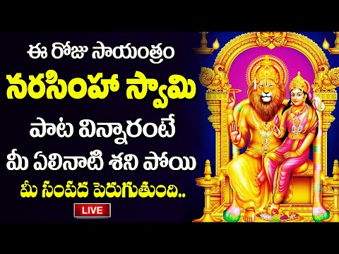 LIVE : ఈ రోజు సాయంత్రం నరసింహ స్వామి స్తోత్రం వింటే | Lakshmi Narasimha Swamy Stotram 2025