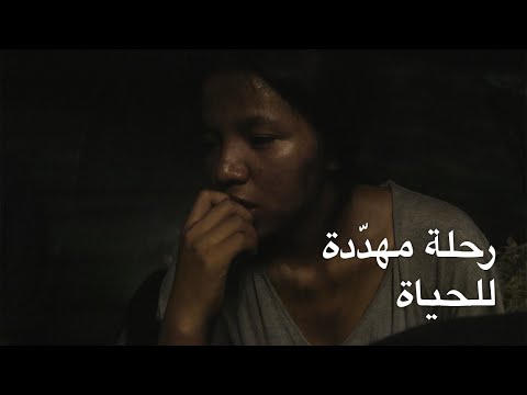 رحلة مهدّدة للحياة