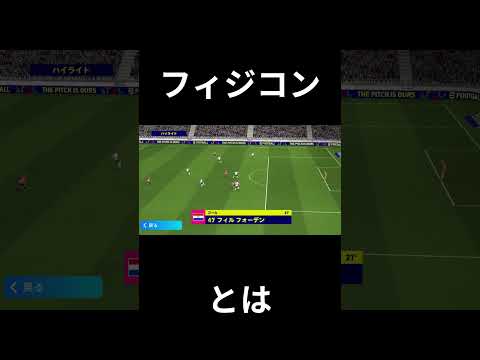 フィジコンとは#efootball #efootballアプリ