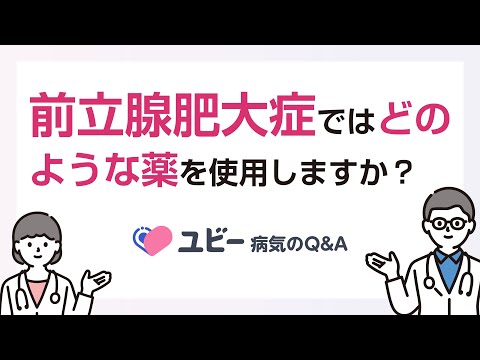 前立腺肥大症ではどのような薬を使用しますか？【ユビー病気のQ&A】