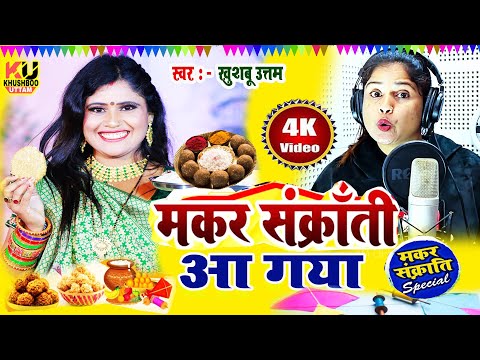 मकरसंक्रांति 2025 का धाँसू गाना VIDEO | मकर संक्रांति आ गया | Khushboo Uttam | Makar Sankranti Song