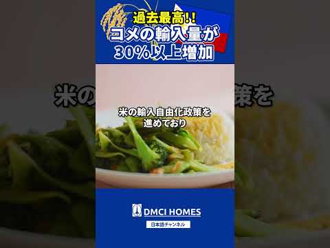 過去最強フィリピン🇵🇭米の輸入が30%以上増加#Philippines #お米 #フィリピンフード #海外情報