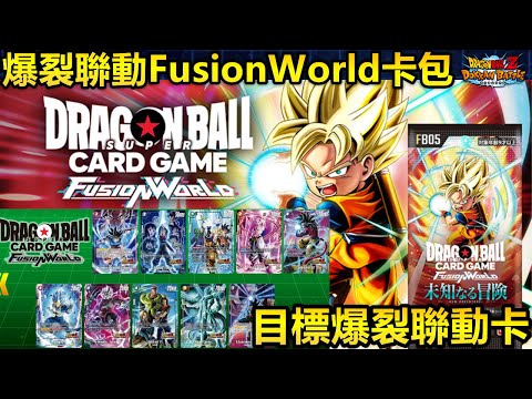 [七龍珠爆裂激戰 ドッカンバトル]#3864 爆裂聯動FusionWolrd卡包！！！目標爆裂聯動卡！！