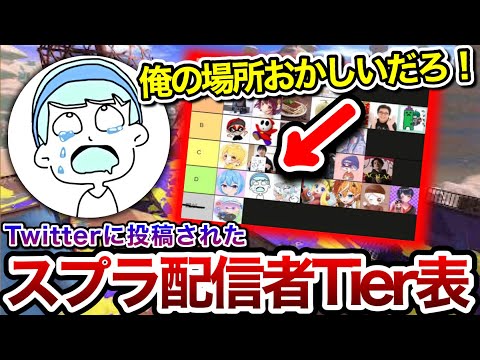 以前Twitterで話題になった「スプラ配信者Tier表」に文句を言うスキマ【スキマ切り抜き】【配信切り抜き】【スプラトゥーン3】