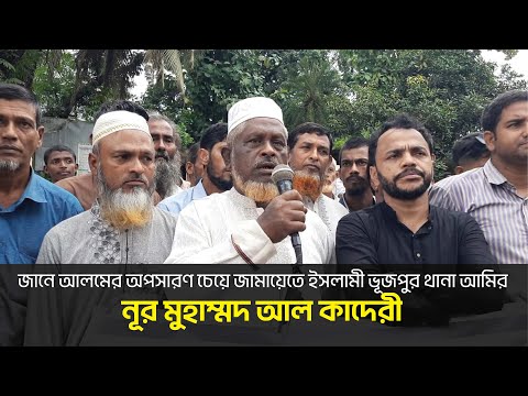 জানে আলমের অপসারণ চেয়ে জামায়েতে ইসলামী ভূজপুর থানা আমির নূর মুহাম্মদ আল কাদেরী