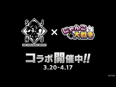 【にゃんこ大戦争】『シン・ジャパン・ヒーローズ・ユニバース』コラボイベント開催中！