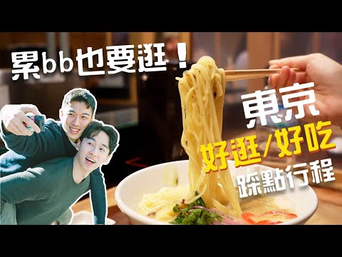 東京vlog 下集 -  東京踩點行程大公開！箱根一日遊，造訪超優質湯屋！篝拉麵、清澄白河藍瓶、東京鐵塔打卡景點、隱藏版巨好吃拉麵│ Patrick Fit