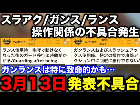 【モンハンnow】ガンランス/スラアク/ランスで不具合発生！3月13日発表不具合を解説！【アップデート/モンスターハンターNow/モンハンNOW/モンハンなう/モンハンナウ】