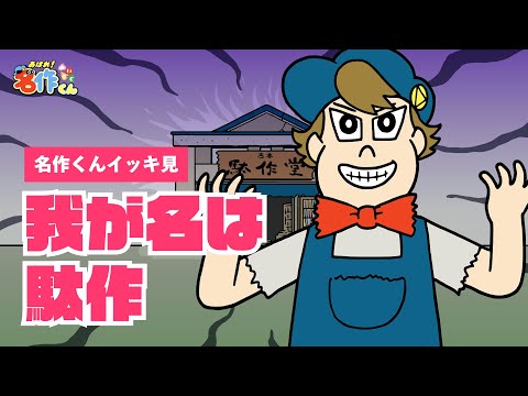 【イッキ見】我が名は駄作【あはれ！名作くん】